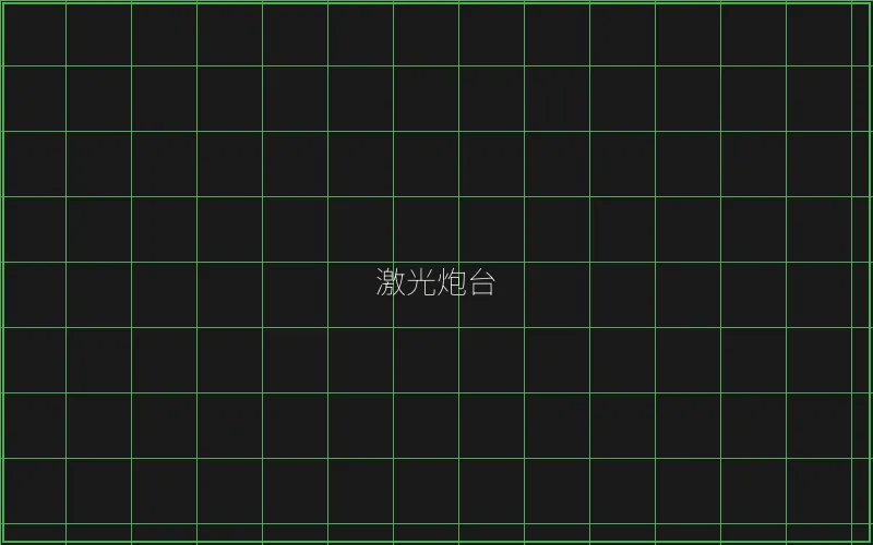 激光炮台倍率分析 - 炸金花