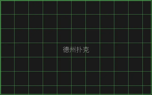 德州扑克全息视讯大厅 - 炸金花