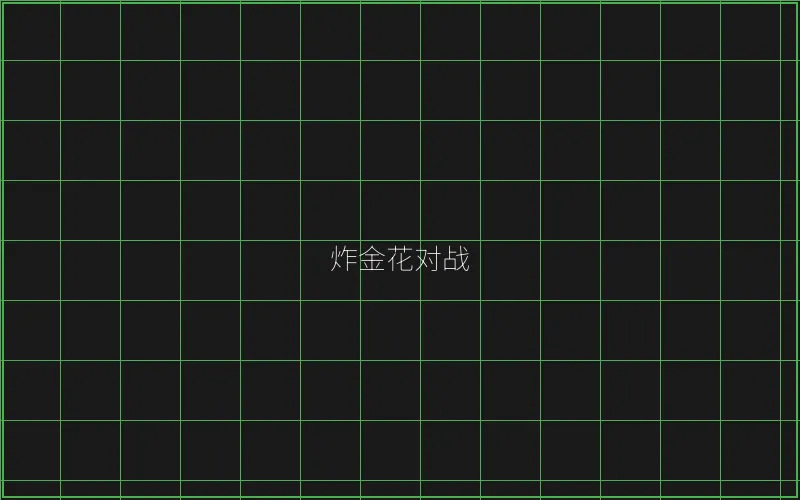 炸金花对战赛博界面 - 炸金花