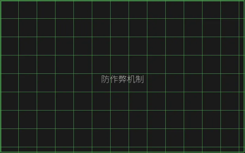 防作弊机制技术架构 - 炸金花