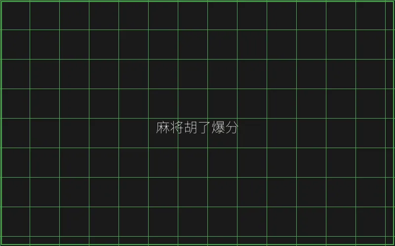 开元棋牌麻将胡了竹韵娱乐城爆分界面 - 炸金花